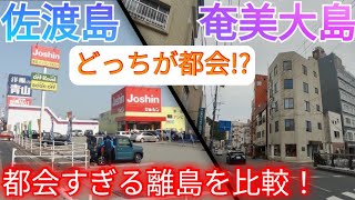 【佐渡島vs奄美大島】どっちが都会!? 離島なのに都会すぎる都市景観を比較！【新潟県佐渡市/鹿児島県奄美市】