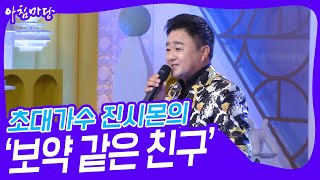 초대가수 진시몬의 ‘보약 같은 친구’♬ [아침마당] | KBS 231122 방송