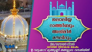 അജ്മീര് മൗലിദും ,ജാലാലിയ്യ റാത്തീബും വട്ടേക്കാട്