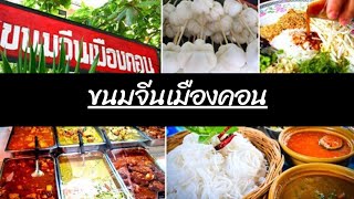 ร้านขนมจีนเมืองคอน