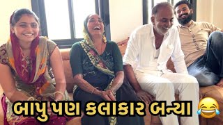 બાપુ પણ કલાકાર બન્યા 😂