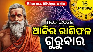 ajira rashifal | 16 january 2025 Thursday (ଗୁରୁବାର) | today rashifal odia #121