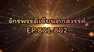 จักรพรรดิเซียนตกสวรรค์ EP.801-802