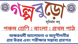 Golpo buro Question Answer : সম্পূর্ণ আলোচনা ও অনুশীলনীর প্রশ্ন উত্তর II Class 5 II WB ePATHSALA