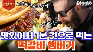 [#티전드] 알싸한 할라피뇨 소스가 들어간 옛날 토스트 식감의 떡갈비 버거🍔 만드는 과정만 봐도 침 고여요...🤤 | #현지에서먹힐까미국편 #Diggle