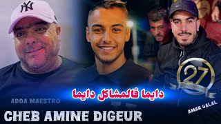 Jdid Cheb Amine Digeur -2025- دايما فالمشاكل دايما- Ft Cheikh Adda - style Mazouzi- Amar