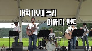 대학가요메들리-어쩌다밴드 청양공연 -문화터미널 세모