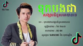 ទុកបងជាសង្សារជំនួសគេបានទេ | កែវ វាសនា,Tok bong chea songsa chomnous ke ban te | Keo Veasna