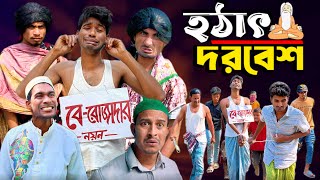 হঠাৎ দরবেশ | Hotath Dorbesh | NoyonHub | নালু ভাই | বাতেনBro | Hello Noyon