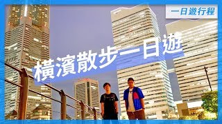 橫濱散步一日遊全攻略｜附Google Maps行程｜東京自由行必看