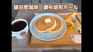 猿田彦珈琲　調布焙煎ホール　Sarutahiko coffee Chofu Roasting Hall