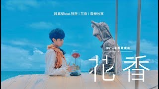 魏嘉瑩 Arrow Wei【花香】feat. 鼓鼓 | 花香 | 音樂故事