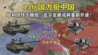 140国力挺中国，塔利班终于顿悟，瓦罕走廊或将重新开通？【地理微观】