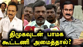 திமுக கூட்டணியில் பாமக இருந்தால் ? திருமாவளவன் முடிவு என்னவாக   இருக்கும் ?