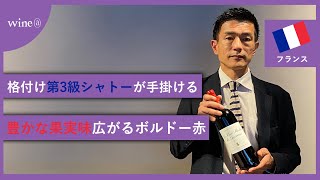 【格付け第3級シャトーが手掛ける/豊かな果実味広がるボルドー赤】シャトー・ジスクール  ル・オー・メドック・ド・ジスクール（フランス）