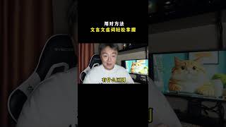 用对方法，文言文虚词实词 轻松掌握初中文言文 初中学习方法 初中生