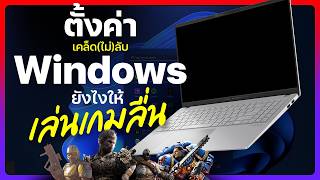 10 วิธีจูนเกมมิ่งพีซีและโน๊ตบุ๊ค Windows 11 ให้เล่นเกมได้โคตรลื่น!!