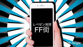 『FF街』32thシングル