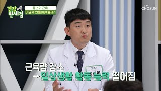 ‘근육 손실’이 일으키는 질병 체크✓  | [건강면세점］ 15회 | TV CHOSUN 20200906 방송