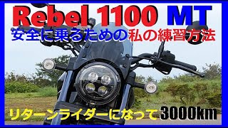 レブル1100 MT 安全に乗るための私の練習方法　 ～リターンライダーになって3000Km～