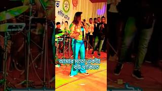 Dewra Dukho Ki Boli 🤩| আমার মতো একটা বউ থাকিতে | #shorts #trending #song #shortsviral #music #dance