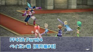 【FF4TA月の帰還 #64】ベイガン戦 in 地下渓谷【真月編 #8】