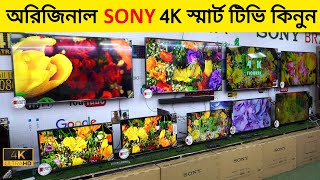 অরিজিনাল SONY 4K স্মার্ট টিভি 📺 কিনুন | SONY 4K Smart TV Price In Bangladesh 2023 | Robin Vlogs !!