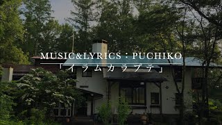 ＊一五一会の奏生で弾き語り＊「イラムカラプテ」Music\u0026Lyrics：PUCHIKO