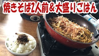 焼きそば2人前作って大盛り飯でダラダラ食う【飯動画】【飯テロ】