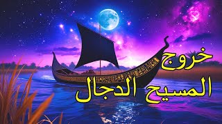 وثائقي أساطير الطوفان العظيم | الاسماء التي علمها الله لادم | علوم ادم | الاسماء كلها | بودكاست