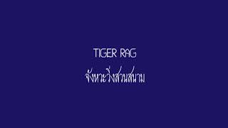 Tiger rag จังหวะวิ่งสวนสนาม