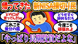 新NISA損切り民、続々と投資を再開し早くも長期投資家を名乗っている模様ｗｗ【2chお金/投資】