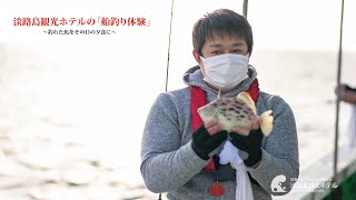 淡路島観光ホテルの船釣り体験便！！