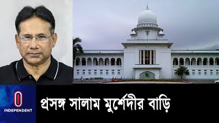 ১৬ জানুয়ারির মধ্যে সব নথি দাখিলের নির্দেশ দেয় হাইকোর্ট || Salam Murshedy House