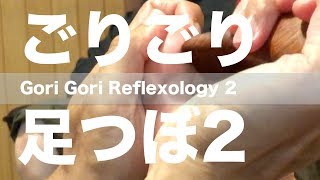 ごりごり足つぼ 2 | Gori Gori Reflexology 2