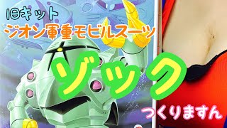 【ガンプラ】旧キット ジオン軍重モビルスーツ ゾック をつくります‼️