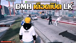 อาหลงเล้าเเก๊ง DMH ก่อน DMH เดือดเปิด LK บัพสุด | GTA V FiveM | Summer City