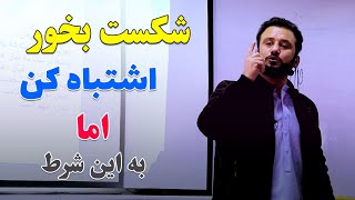 از هیچ چیزی نترس، شکست بخور، اشتباه کن ، اما به این شرط ! اگر ندانی شکست واقعی را خواهید خورد.