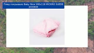 Плед-покрывало Baby Nice 100х118 MICKRO SUEDE розовое обзор