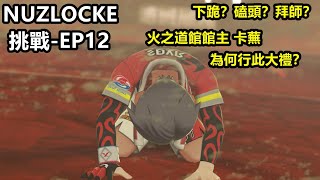 精靈寶可夢劍盾 Nuzlocke玩法挑戰 Episode 12 - 打跪火之道館館主卡蕪！