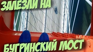 ЗАЛАЗ НА БУГРИНСКИЙ МОСТ