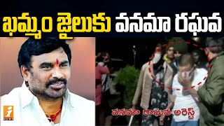 ఖమ్మం జైలుకు వనమా రాఘవ..14 రోజులు రిమాండ్..! | Vanama Raghava Sent to Jail for 14 Days Remand |iNews