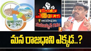 రాజధాని ఎక్కడ..? | Rajamahendravaram | AP Public Talk 2024 | iNews