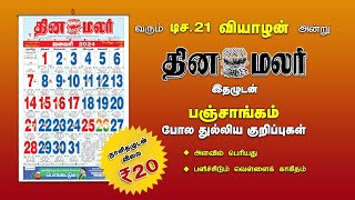 வெளியாகிறது தினமலர் 2024 காலண்டர் | மக்களின் 48 ஆண்டு நம்பிக்கை | Dinamalar Calendar 2024