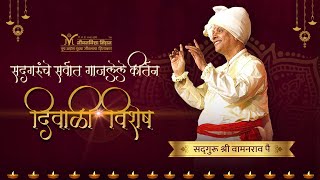 Kirtan- Dasara diwali tochi amha san | दसरा दिवाळी.. | Abhang | Nirupan | Satguru Shri Wamanrao Pai