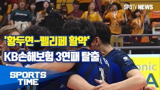 [배구] '황두연-펠리페 활약' KB손해보험 3연패 탈출(스포츠타임)