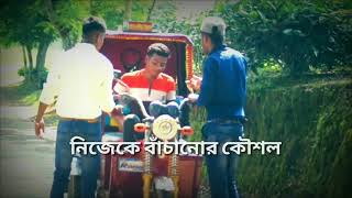 নিজেকে বাঁচানোর কৌশল