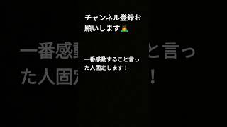 一番感動すること言った人固定します！