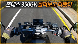 존테스350GK 살펴보고 타봤다