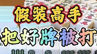 四川麻将：假装高手，一把好牌被打废 麻将治百病 四川麻将